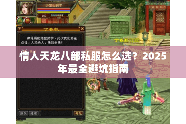 情人天龙八部私服怎么选？2025年最全避坑指南