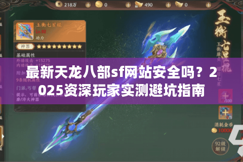 最新天龙八部sf网站安全吗？2025资深玩家实测避坑指南