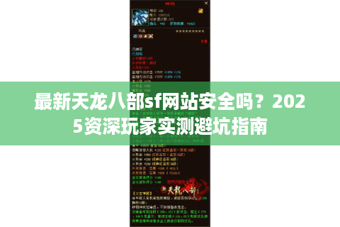 最新天龙八部sf网站安全吗？2025资深玩家实测避坑指南