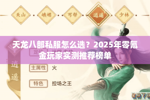 天龙八部私服怎么选？2025年零氪金玩家实测推荐榜单
