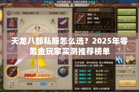 天龙八部私服怎么选？2025年零氪金玩家实测推荐榜单