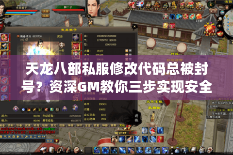 天龙八部私服修改代码总被封号？资深GM教你三步实现安全魔改