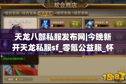 天龙八部私服发布网|今晚新开天龙私服sf_零氪公益服_怀旧复古天龙sf推荐