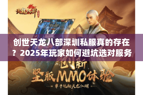 创世天龙八部深圳私服真的存在？2025年玩家如何避坑选对服务器