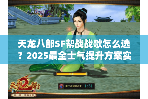 天龙八部SF帮战战歌怎么选？2025最全士气提升方案实测