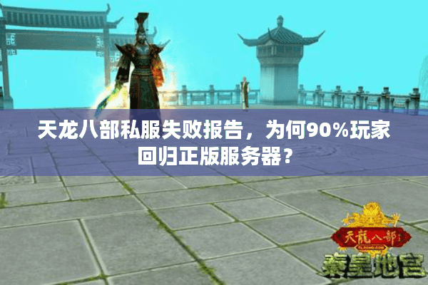 天龙八部私服失败报告，为何90%玩家回归正版服务器？