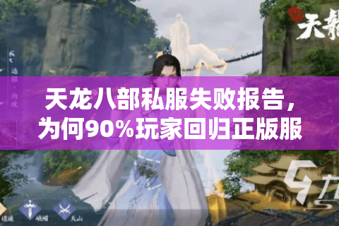天龙八部私服失败报告，为何90%玩家回归正版服务器？