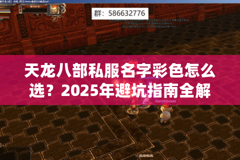 天龙八部私服名字彩色怎么选？2025年避坑指南全解析
