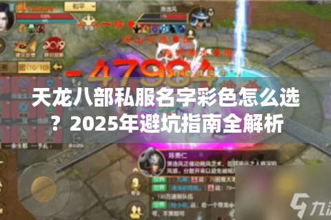 天龙八部私服名字彩色怎么选？2025年避坑指南全解析