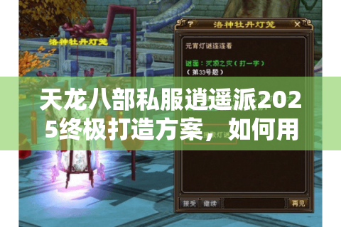 天龙八部私服逍遥派2025终极打造方案，如何用新版本机制实现战力碾压？