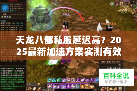 天龙八部私服延迟高？2025最新加速方案实测有效