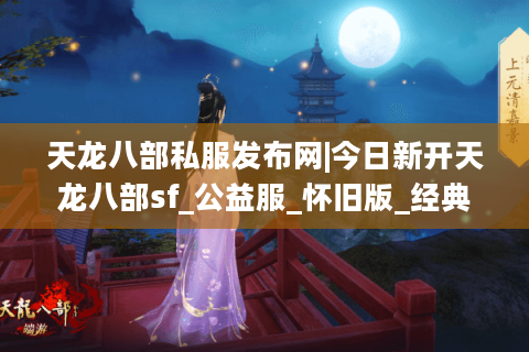 天龙八部私服发布网|今日新开天龙八部sf_公益服_怀旧版_经典复古天龙sf推荐