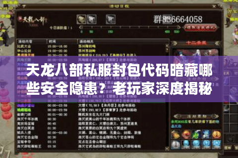 天龙八部私服封包代码暗藏哪些安全隐患？老玩家深度揭秘