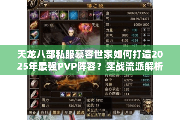 天龙八部私服慕容世家如何打造2025年最强PVP阵容？实战流派解析