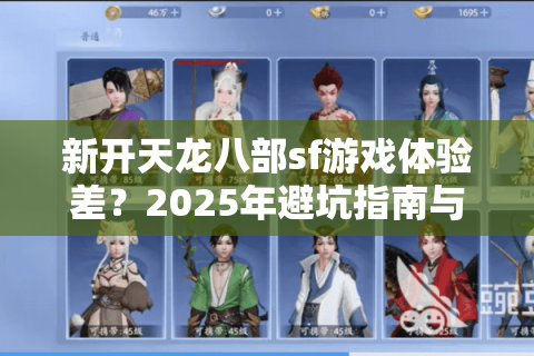 新开天龙八部sf游戏体验差？2025年避坑指南与实战技巧