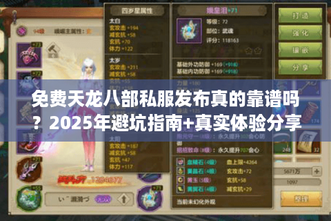 免费天龙八部私服发布真的靠谱吗?2025年避坑指南+真实体验分享 免费天龙八部私服发布真的靠谱吗?2025年避坑指南+真实体验分享