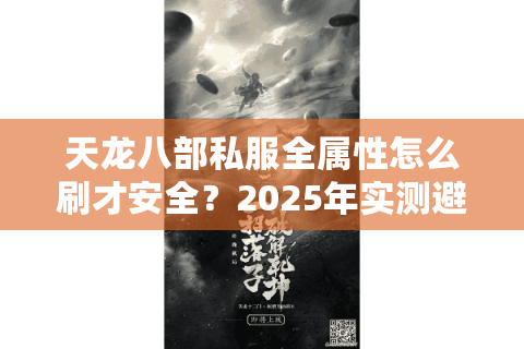天龙八部私服全属性怎么刷才安全？2025年实测避坑指南
