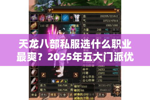 天龙八部私服选什么职业最爽？2025年五大门派优劣势实测解析