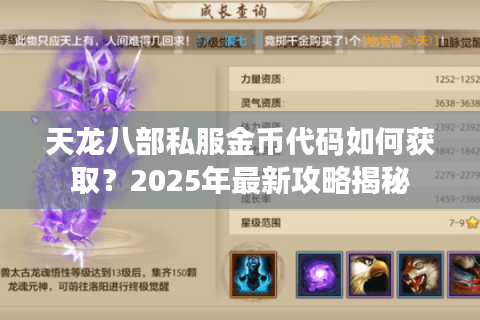 天龙八部私服金币代码如何获取?2025年最新攻略揭秘 天龙八部私服金币代码如何获取?2025年最新攻略揭秘