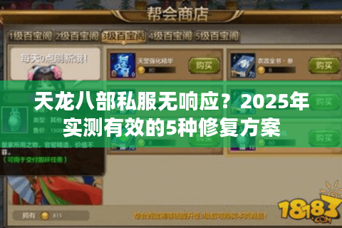 天龙八部私服无响应？2025年实测有效的5种修复方案