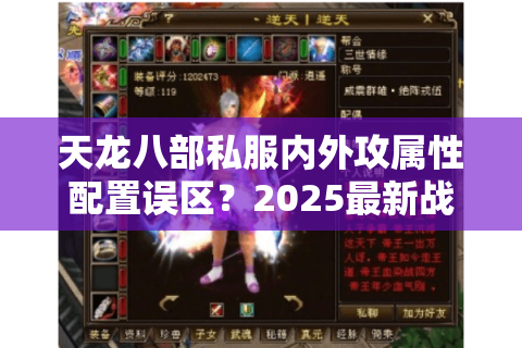 天龙八部私服内外攻属性配置误区?2025最新战力提升方案解析 天龙八部私服内外攻属性配置误区?2025最新战力提升方案解析