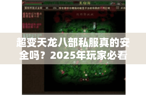 超变天龙八部私服真的安全吗？2025年玩家必看的避坑指南