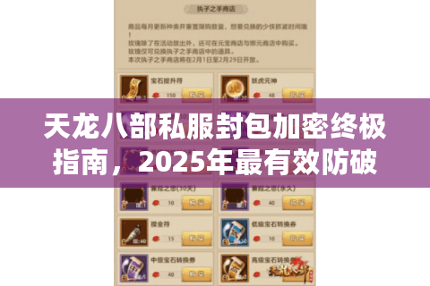 天龙八部私服封包加密终极指南，2025年最有效防破解方案
