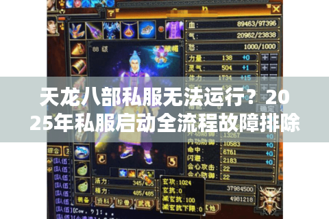 天龙八部私服无法运行?2025年私服启动全流程故障排除 天龙八部私服无法运行?2025年私服启动全流程故障排除