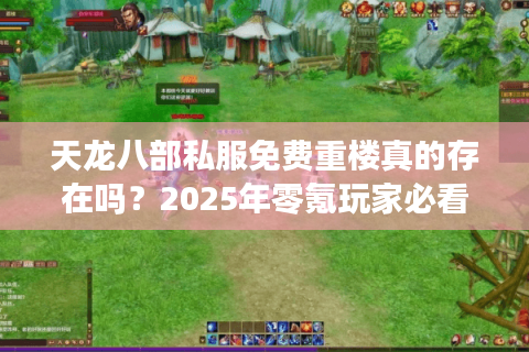 天龙八部私服免费重楼真的存在吗？2025年零氪玩家必看避坑指南