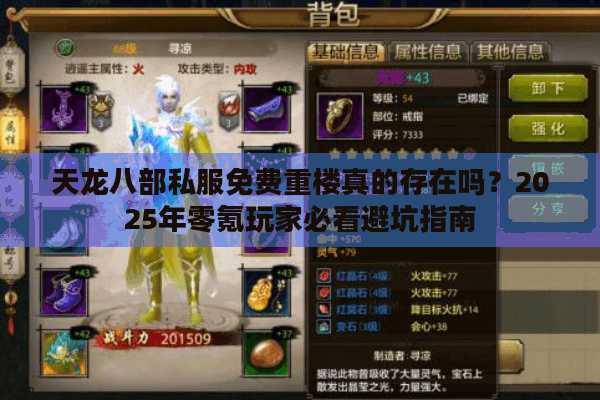天龙八部私服免费重楼真的存在吗？2025年零氪玩家必看避坑指南