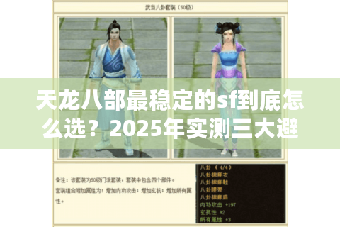 天龙八部最稳定的sf到底怎么选？2025年实测三大避坑法则
