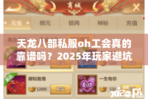 天龙八部私服oh工会真的靠谱吗?2025年玩家避坑指南 天龙八部私服oh工会真的靠谱吗?2025年玩家避坑指南
