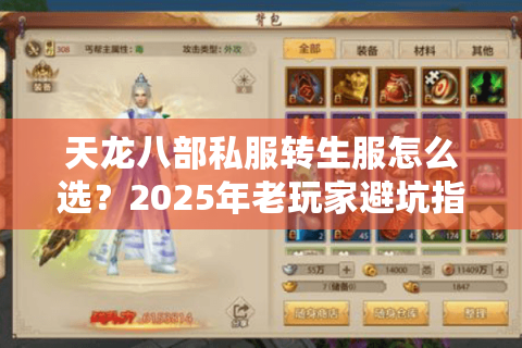 天龙八部私服转生服怎么选？2025年老玩家避坑指南