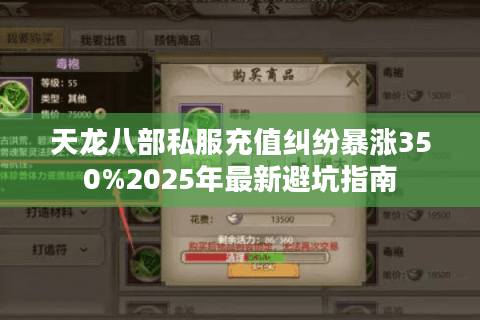 天龙八部私服充值纠纷暴涨350%2025年最新避坑指南