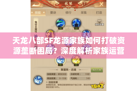 天龙八部SF龙源家族如何打破资源垄断困局？深度解析家族运营法则