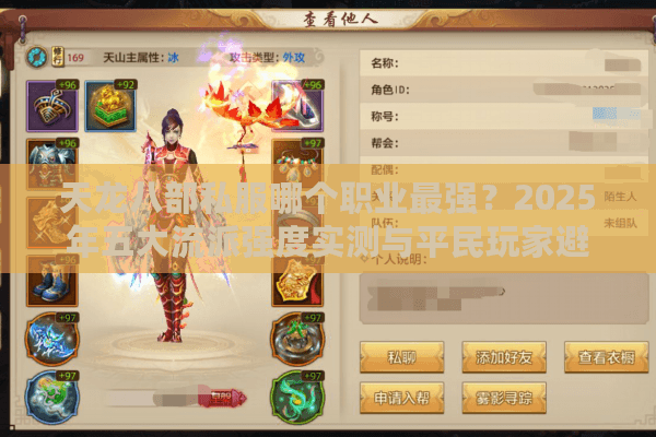 天龙八部私服哪个职业最强？2025年五大流派强度实测与平民玩家避坑指南