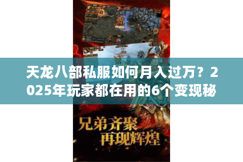 天龙八部私服如何月入过万?2025年玩家都在用的6个变现秘籍 天龙八部私服如何月入过万?2025年玩家都在用的6个变现秘籍