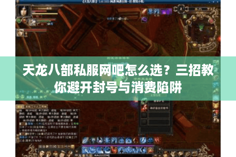 天龙八部私服网吧怎么选?三招教你避开封号与消费陷阱 天龙八部私服网吧怎么选?三招教你避开封号与消费陷阱