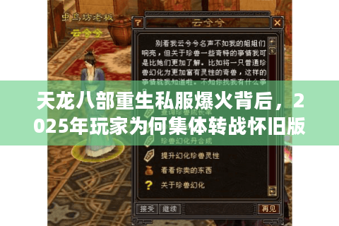 天龙八部重生私服爆火背后,2025年玩家为何集体转战怀旧版? 天龙八部重生私服爆火背后,2025年玩家为何集体转战怀旧版?