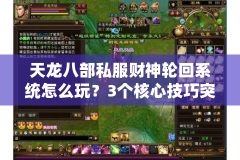 天龙八部私服财神轮回系统怎么玩？3个核心技巧突破战力天花板