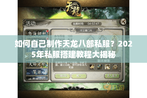 如何自己制作天龙八部私服?2025年私服搭建教程大揭秘 如何自己制作天龙八部私服?2025年私服搭建教程大揭秘