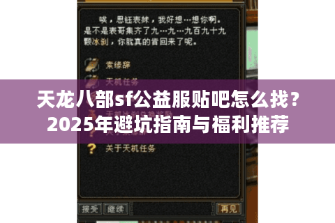天龙八部sf公益服贴吧怎么找？2025年避坑指南与福利推荐