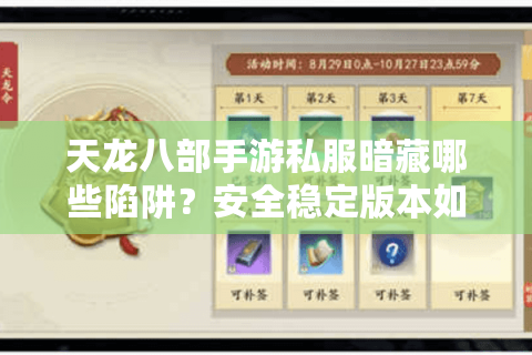 天龙八部手游私服暗藏哪些陷阱?安全稳定版本如何选择 天龙八部手游私服暗藏哪些陷阱?安全稳定版本如何选择