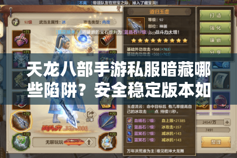 天龙八部手游私服暗藏哪些陷阱？安全稳定版本如何选择