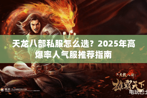 天龙八部私服怎么选？2025年高爆率人气服推荐指南