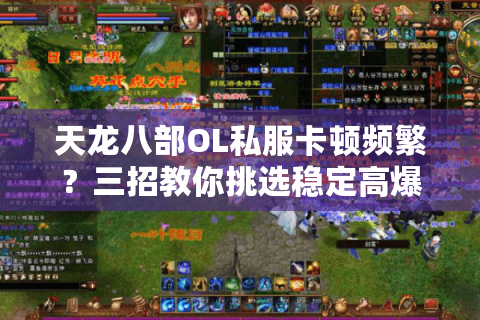 天龙八部OL私服卡顿频繁?三招教你挑选稳定高爆率服务器 天龙八部OL私服卡顿频繁?三招教你挑选稳定高爆率服务器