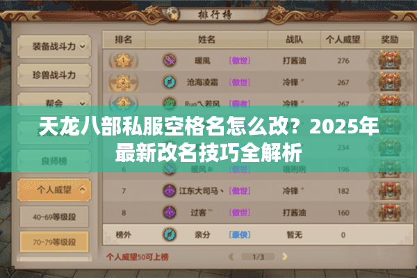 天龙八部私服空格名怎么改?2025年最新改名技巧全解析 天龙八部私服空格名怎么改?2025年最新改名技巧全解析