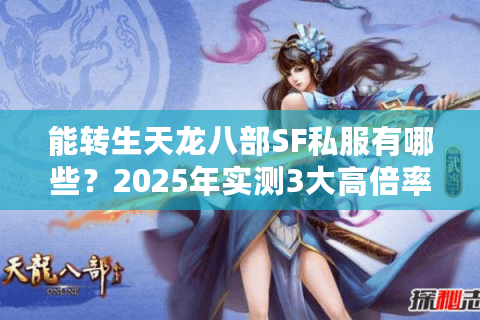 能转生天龙八部SF私服有哪些？2025年实测3大高倍率平台