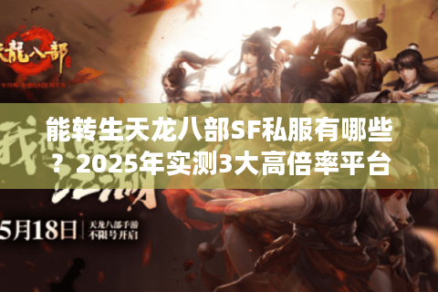 能转生天龙八部SF私服有哪些？2025年实测3大高倍率平台