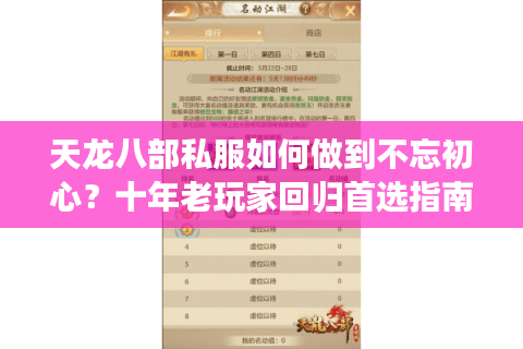 天龙八部私服如何做到不忘初心？十年老玩家回归首选指南